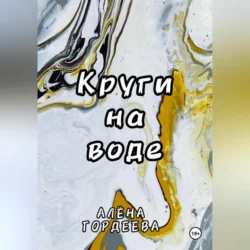 Круги на воде, Алёна Гордеева