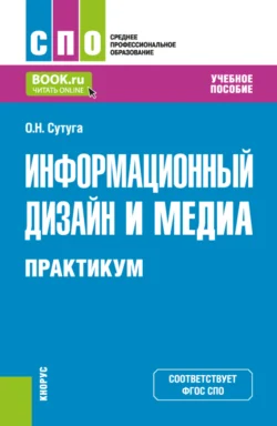 Информационный дизайн и медиа. Практикум. (СПО). Учебное пособие., Ольга Сутуга