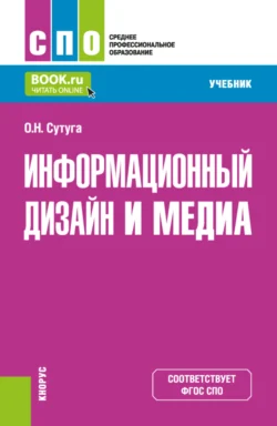 Информационный дизайн и медиа. (СПО). Учебник., Ольга Сутуга