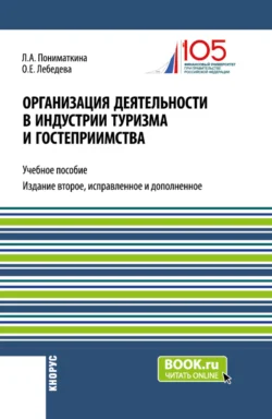 Организация деятельности в индустрии туризма и гостеприимства. (Бакалавриат). Учебное пособие., Ольга Лебедева