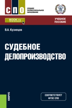 Судебное делопроизводство. (СПО). Учебное пособие. Владимир Кузнецов