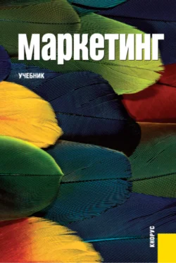 Маркетинг. (Аспирантура, Бакалавриат, Магистратура). Учебник., Татьяна Парамонова