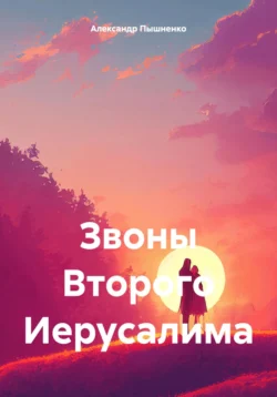 Звоны Второго Иерусалима, Александр Пышненко