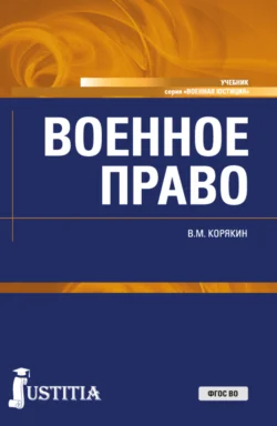 Военное право. (Адъюнктура, Бакалавриат, Магистратура, Специалитет). Учебник., Виктор Корякин