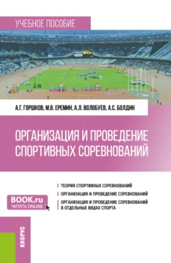 Организация и проведение спортивных соревнований. (Бакалавриат). Учебное пособие. Анатолий Горшков и Максим Еремин