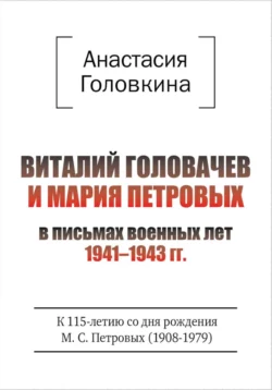 Виталий Головачев и Мария Петровых в письмах военных лет 1941–1943, Анастасия Головкина