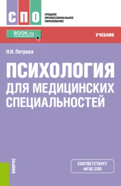 Психология для медицинских специальностей. (СПО). Учебник., Наталия Петрова