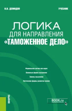 Логика для направления Таможенное дело . (Аспирантура, Специалитет). Учебник., Игорь Демидов