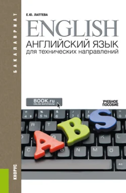 Английский язык для технических направлений ( и E приложение: доп.материалы). (Аспирантура, Бакалавриат, Магистратура, Специалитет). Учебное пособие., Елена Лаптева