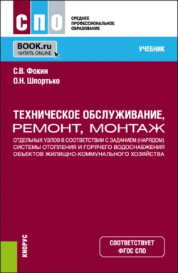 Техническое обслуживание  ремонт  монтаж отдельных узлов в соответствии с заданием (нарядом) системы отопления и горячего водоснабжения объектов жилищно-коммунального хозяйства. (СПО). Учебник. Оксана Шпортько и Сергей Фокин