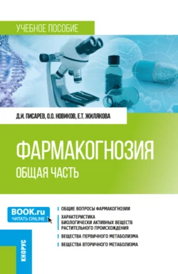 Фармакогнозия. Общая часть. (Специалитет). Учебное пособие., Дмитрий Писарев