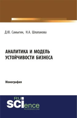 Аналитика и модель устойчивости бизнеса. (Аспирантура  Бакалавриат  Магистратура  Специалитет). Монография. Денис Самыгин и Н Шлапакова