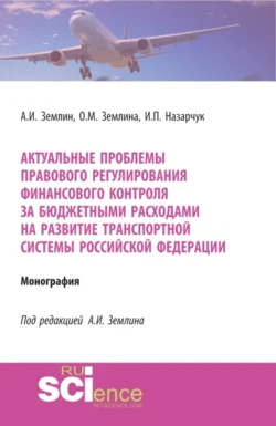 Актуальные проблемы правового регулирования финансового контроля за бюджетными расходами на развитие транспортной системы Российской Федерации. (Адъюнктура, Аспирантура, Магистратура, Специалитет). Монография., Ольга Землина