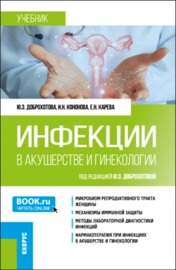 Инфекции в акушерстве и гинекологии. (Аспирантура  Ординатура). Учебник. Юлия Доброхотова и Ирина Кононова