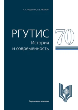 РГУТИС-70: история и современность. (Аспирантура, Бакалавриат, Магистратура, Специалитет). Справочное издание., Иван Иванов