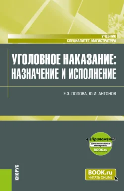 Уголовное наказание: назначение и исполнение и еПриложение. (Магистратура  Специалитет). Учебник. Юрий Антонов и Елена Попова