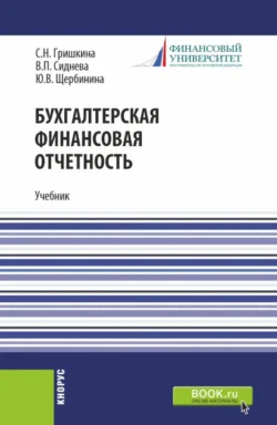 Бухгалтерская финансовая отчетность. (Бакалавриат). Учебник., Юлия Щербинина