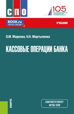 Кассовые операции банка. (СПО). Учебник., Ольга Маркова