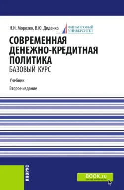 Современная денежно-кредитная политика. (Магистратура). Учебник., Валентина Диденко