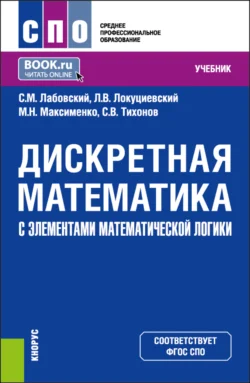 Дискретная математика с элементами математической логики. (СПО). Учебник., Сергей Тихонов