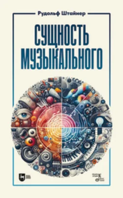 Сущность музыкального. Учебное пособие, Рудольф Йозеф Лоренц Штайнер