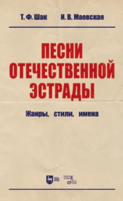 Песни отечественной эстрады: жанры  стили  имена Татьяна Шак и Илона Маевская