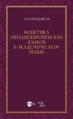 Фонетика западноевропейских языков в академическом пении, Анна Народецкая