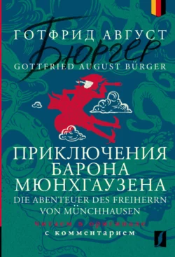 Приключения барона Мюнхгаузена = Die Abenteuer des Freiherrn von Münchhausen. Читаем в оригинале с комментарием, Готфрид Август Бюргер