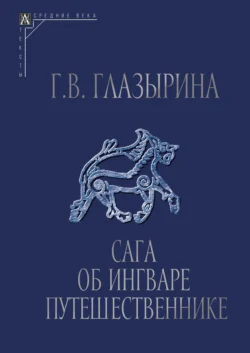 Сага об Ингваре Путешественнике. Текст  перевод  комментарий Галина Глазырина