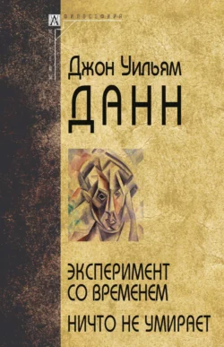 Эксперимент со временем. Ничто не умирает, Джон Уильям Данн