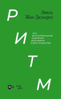 Ритм, его воспитательное значение для жизни и для искусства. Учебное пособие, Эмиль Жак-Далькроз