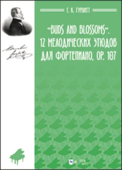 «Buds and Blossoms». 12 мелодических этюдов для фортепиано, ор. 107, Густав Корнелиус Гурлитт