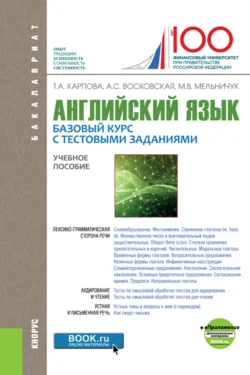 Английский язык. Базовый курс с тестовыми заданиями и еПриложение: дополнительные материалы. (Бакалавриат, Магистратура, Специалитет). Учебное пособие., Татьяна Карпова