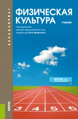 Физическая культура. (Бакалавриат, Специалитет). Учебник., Ольга Масалова