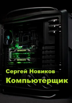 Компьютерщик Сергей Новиков