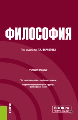 Философия. (Бакалавриат, Специалитет). Учебное пособие., Тарас Вархотов