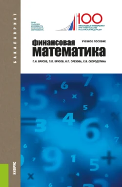 Финансовая математика. (Бакалавриат). Учебное пособие., Павел Брусов