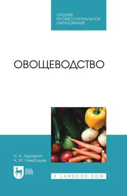 Овощеводство. Учебное пособие для СПО Н. Адрицкая и Азрет Улимбашев