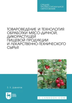 Товароведение и технология обработки мясо-дичной, дикорастущей пищевой продукции и лекарственно-технического сырья. Учебное пособие для СПО, З. Давлетов