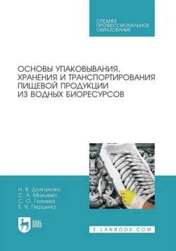 Основы упаковывания  хранения и транспортирования пищевой продукции из водных биоресурсов. Учебное пособие для СПО Н. Долганова и Е. Першина