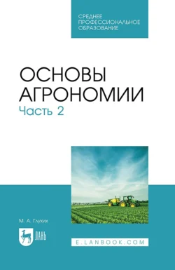 Основы агрономии. Часть 2. Учебное пособие для СПО, Мин Глухих