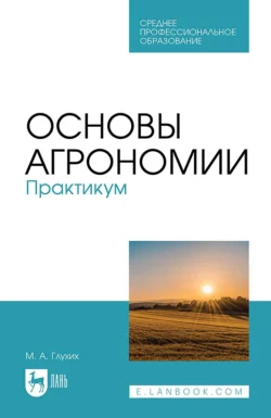 Основы агрономии. Практикум. Учебное пособие для СПО Мин Глухих