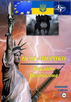 Псы Америки. Баклабы Пентагона, Анатолий Агарков