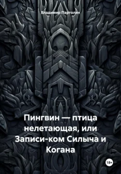 Пингвин – птица нелетающая, или Записи-ком Силыча и Когана, Владимир Партолин