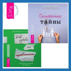 Руководство по выживанию для подростков. Как избавиться от тревожности + Семейные тайны. Практика системных расстановок, Надежда Маркова