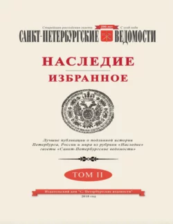 Санкт-Петербургские ведомости. Наследие. Избранное. Том II, Коллектив авторов