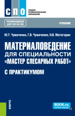 Материаловедение для специальности Мастер слесарных работ (с практикумом). (СПО). Учебник., Галина Чумаченко