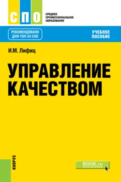 Управление качеством. (СПО). Учебное пособие., Иосиф Лифиц