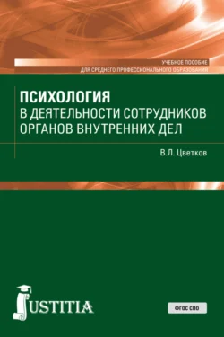 Психология в деятельности сотрудников ОВД. (СПО). Учебное пособие., Вячеслав Цветков