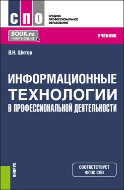 Информационные технологии в профессиональной деятельности. (СПО). Учебник., Виктор Шитов